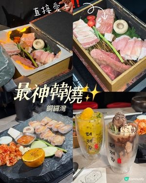 銅鑼灣最神韓燒✨食完直接愛上‼️