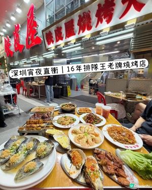 深圳宵夜直衝｜16年排隊王老牌燒烤店
