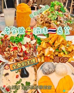老字號🥰滋味🇹🇭泰菜