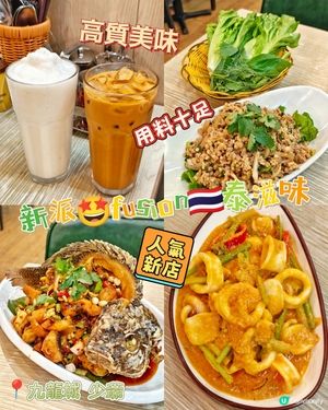 新派🤩fusion🇹🇭泰滋味
