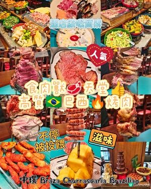 食肉獸🥩天堂👍高質🇧🇷巴西🔥烤肉