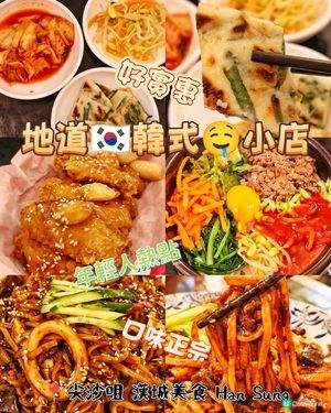 地道🇰🇷韓式🤤小店