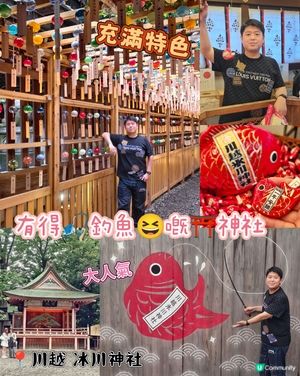 有得🎣釣魚😆嘅⛩️神社