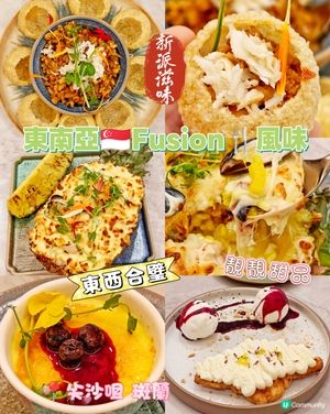 東南亞🇸🇬Fusion🍴風味
