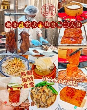 抵食💰京式🔥烤鴨🦆二人餐