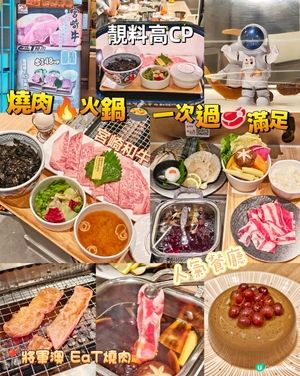 燒肉🔥火鍋🍲一次過🥩滿足