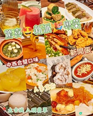 驚喜🤩新派🎉粵菜