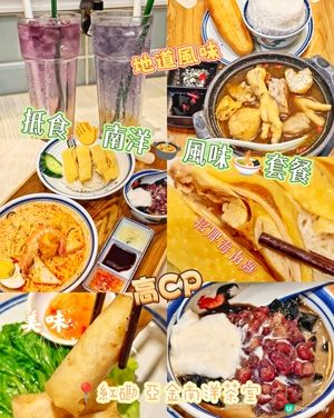 抵食👏南洋🍲風味🍜套餐