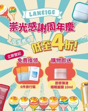 【免費換領✨美白補濕體驗裝】LANEIGE x 崇光感謝周年