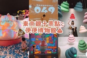 【東京親子景點】東京台場｜便便博物館實測！帶小朋友瘋玩1.5小時，踩便便、接便便、打倒便便怪獸超放電