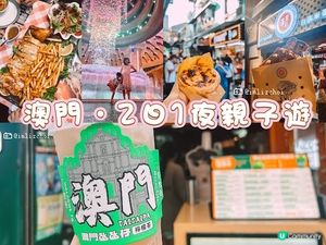 【澳門親子遊2026】快閃2日1夜行程規劃：天浪淘園、teamLab、官也街必吃美食與住宿推薦