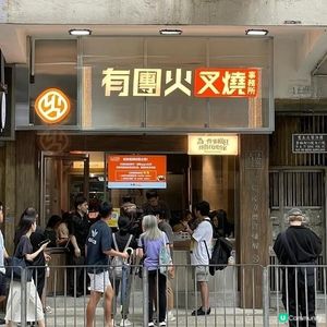 有團火叉燒事務所