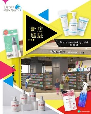 松本清北角匯分店開幕 全店9折加購物指定金額送 $30優惠券