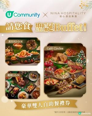 【聖誕送禮🎄】請您食如心酒店豪華雙人自助餐！