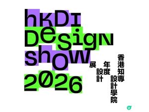 香港知專設計學院年度設計展2026