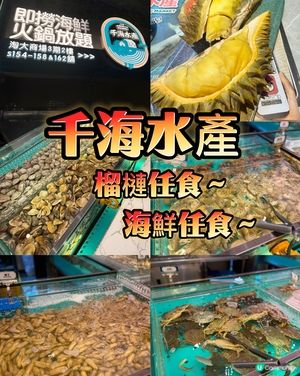 海鮮任撈🔄仲有榴槤任食！