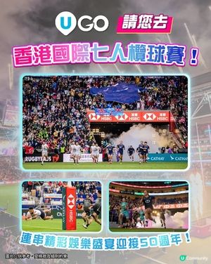 《U GO》請您去香港國際七人欖球賽！🏈