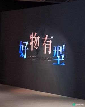 好物有型展覽