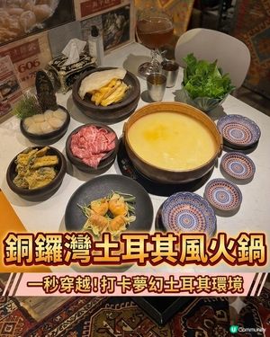 銅鑼灣火鍋火鍋🍲土耳其特色壁畫✨✨