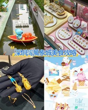 深圳灣萬象城🥢💯 一站式攻略！