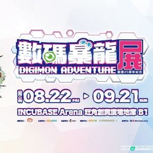 數碼暴龍25周年紀念展首度攻港8月尾旺角開幕