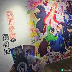 《藥師少女》展覽打卡📸！Fans必去！✨