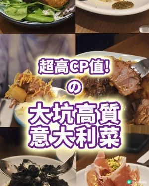 【 超高CP值の大坑高質意大利菜】

必食推介: 

