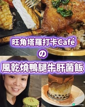 【 旺角塔羅打卡Café の 風乾燒鴨脾牛肝菌飯】