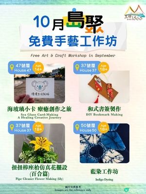 🇭🇰馬灣1868 十月免費藝術工作坊開放報名🎨