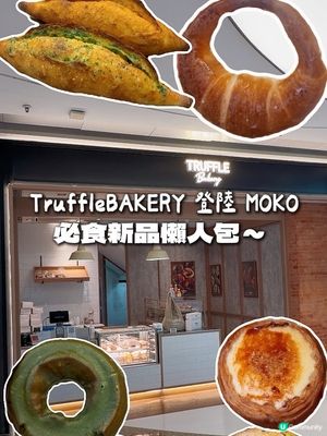 九龍區麵包控衝!TruffleBAKERY 進駐 MOKO 