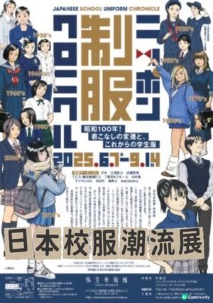 日本校服潮流展☀️正經架😆