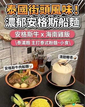 正宗泰國船麵🌊啖啖香濃😋必試🔥