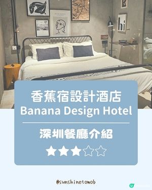 深圳酒店測評：不同主題香蕉宿酒店