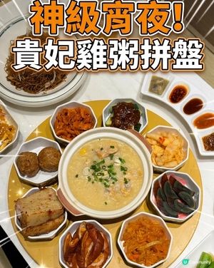 招牌貴妃雞粥🐔夜宵一定要食🔥
