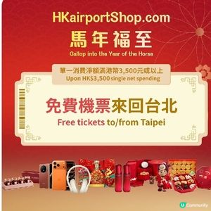 香港國際機場網上商店馬年禮遇送免費來回台北機票