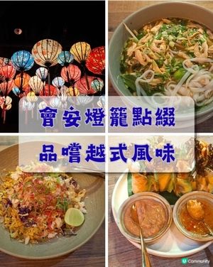 柯士甸📍美食 l 會安燈籠點綴 品嚐越式風味