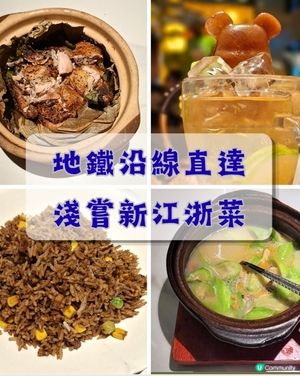 黃竹坑📍美食 | 淺嘗新派江浙菜