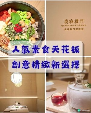 深圳📍美食 | 人氣素食🥗 必食之選