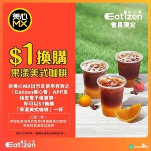 $1賞你【美心MX】果漾美式咖啡🍹
清新果香,消暑之選!由