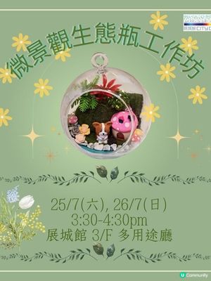 🆓暑假親子好去處|展城館免費手作生態瓶🌱