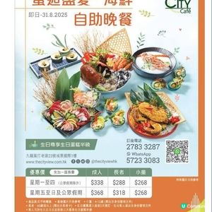 城景國際City Café 蟹逅盛夏‧海鮮自助晚餐