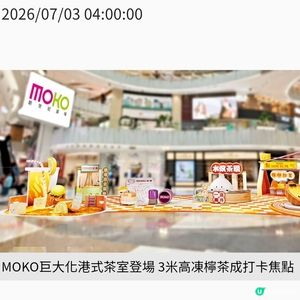 MOKO巨大化港式茶室登場3 米高凍檸茶成打卡焦點