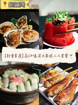 【約會首選】人均$2xx歎炭火串燒+特調酒 🍢🔥