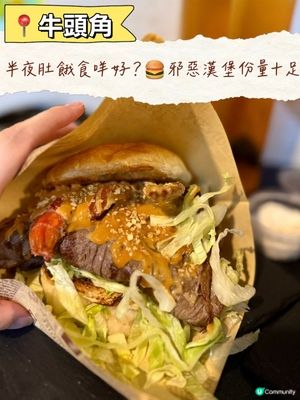 【半夜肚餓食咩好？🍔牛頭角邪惡漢堡！份量十足】