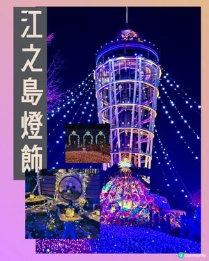 江之島燈飾，湘南的寶石