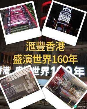  滙豐160歲生日🎂🎉  打卡留念等你！