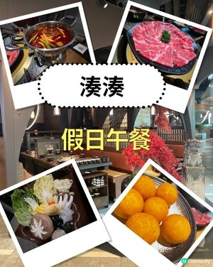 湊湊～抵食假日午餐