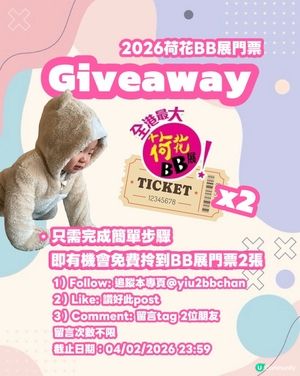 ❗️Giveaway❗️2026荷花BB展門票