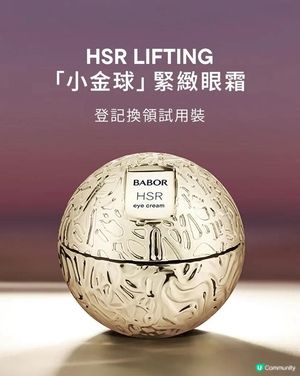 立即登記換領小金球👀眼霜體驗裝