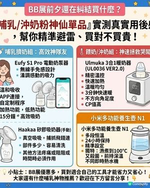 bb展前唔知買咩？哺乳神品實測！🍼✨